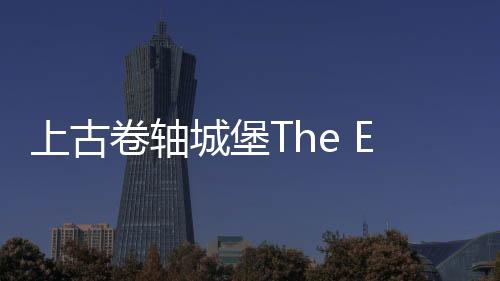 上古卷轴城堡The Elder Scrolls: Castles官方版下载