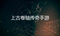 上古卷轴传奇手游