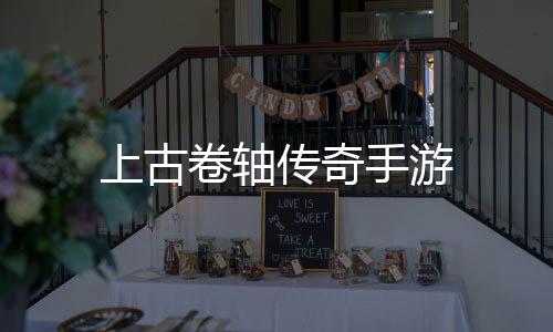 上古卷轴传奇手游下载