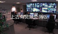 上古有灵妖公测版