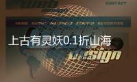 上古有灵妖0.1折山海经送千抽