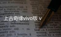上古奇缘vivo版 v2.0.0安卓版