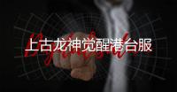 上古龙神觉醒港台服