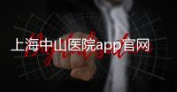 上海中山医院app官网下载 2.5.7