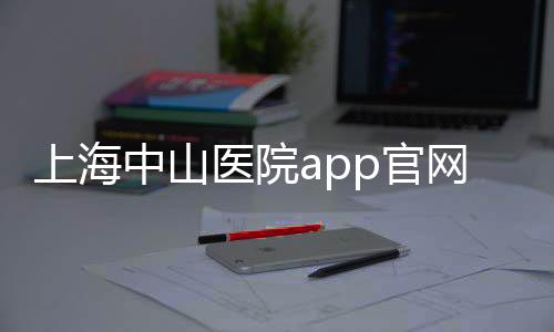 上海中山医院app官网下载 2.5.7下载
