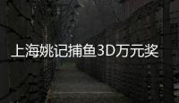 上海姚记捕鱼3D万元奖