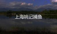 上海姚记捕鱼