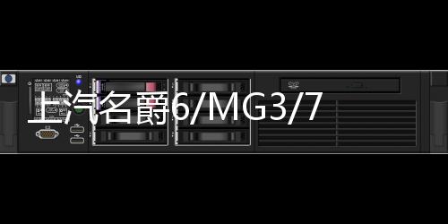 上汽名爵6/MG3/7名爵5原装汽车电瓶名爵GS/HS/GT/3SW瓦尔塔蓄电池下载