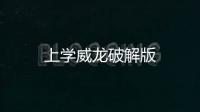 上学威龙破解版