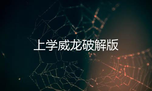 上学威龙破解版下载