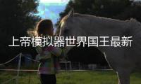 上帝模拟器世界国王最新版