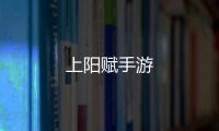 上阳赋手游
