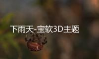 下雨天-宝软3D主题