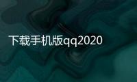下载手机版qq2020新版本