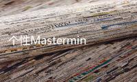 个性Mastermind