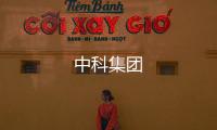 中科集团