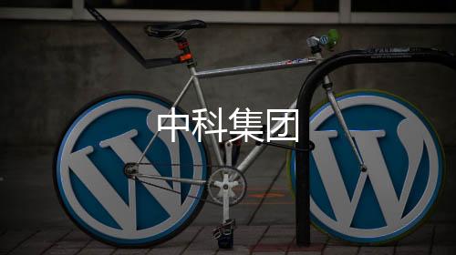 中科集团下载