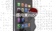 中华一商内置mod菜单最新版