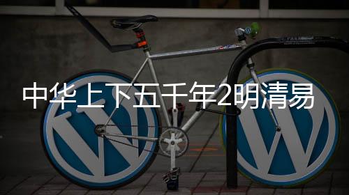 中华上下五千年2明清易代下载