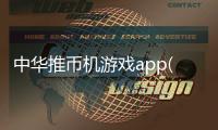 中华推币机游戏app(中华推金币)