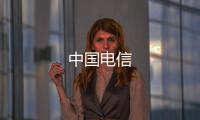 中国电信