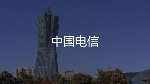 中国电信下载