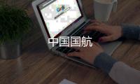 中国国航