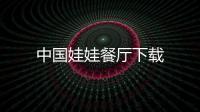 中国娃娃餐厅下载