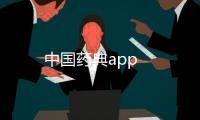 中国药典app