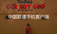 中国联通手机客户端