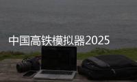 中国高铁模拟器2025(High Speed Trains - Locomotive)