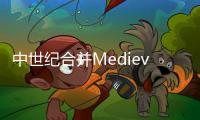 中世纪合并Medieval Merge