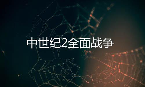中世纪2全面战争下载