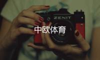 中欧体育