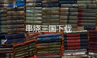 串烧三国下载