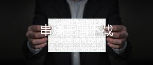 串烧三国下载下载