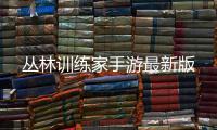 丛林训练家手游最新版