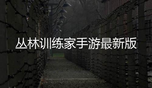 丛林训练家手游最新版下载