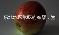 东北地区常吃的冻梨，为什么是黑色的?支付宝蚂蚁庄园12月9日答案
