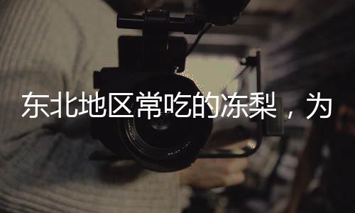 东北地区常吃的冻梨，为什么是黑色的?支付宝蚂蚁庄园12月9日答案下载