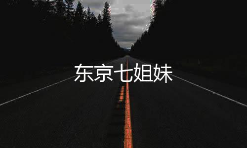 东京七姐妹下载
