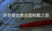 东京复仇者全国制霸之道最新版本
