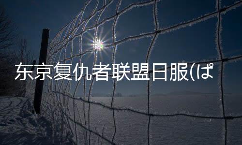 东京复仇者联盟日服(ぱずりべ)下载