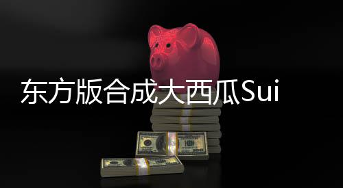 东方版合成大西瓜Suika Combination安卓版下载
