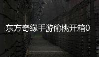 东方奇缘手游偷桃开箱0.1折