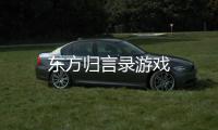 东方归言录游戏