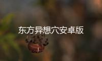 东方异想穴安卓版