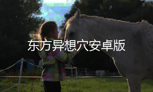 东方异想穴安卓版下载