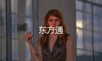 东方通