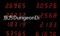 东方DungeonDive最新版